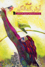 Afsānah-ʼi Ārash-i Kamāngīr