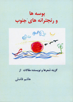Būsiʹha va ranjtarānahʹhā-yi junūb