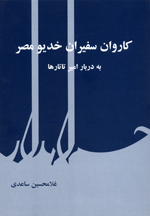 Kārvān-i safīrān-i khadīv-i miṣr bih darbār-i amīr-i tātārʹhā