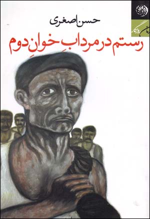 Rustam dar murdāb-i khvān-i duvvum