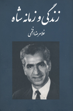 Zindagī va zamānah-ʼi Shāh