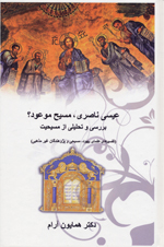 ʻIsá Nāṣirī, masīḥ-i mawʻūd? barʹrasī va taḥlīlī az Masīḥīyat (Tafsīrhā-yi ʻulamā-yi Yahūd, Masīḥī va pizhūhandagān-i ghayr-i maz̲habī
