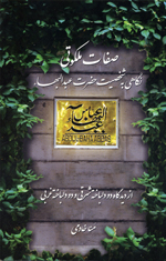 Ṣifāt-i malakūtī (Nigāhī bih shakhṣīyat-i Ḥaz̤rat-i ʻAbd al-Bahāʼ)