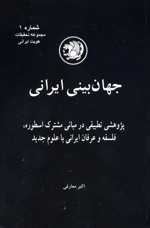Jahān bīnī-i Irānī Pazhūhishī taṭbīqī dar mabānī mushtarak asṭurah, falsafah va ʻirfān Irānī bā ʻalūm-i jadīd
