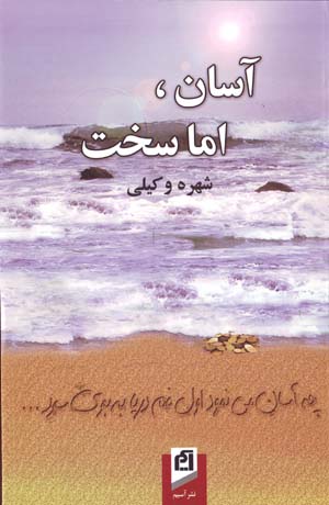 Āsān, ammā sakht