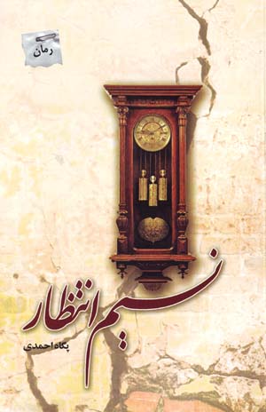 Nasīm-i intiẓār