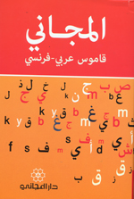 Al-majjānī ghāmūs-i ‘arabī - firansī