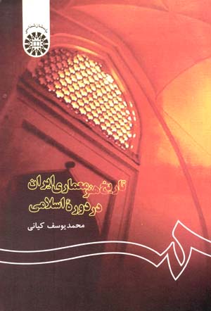 Tārīkh-i hūnar-i miʻmārī-i Īrān dar dawrah-ʼi Islāmī