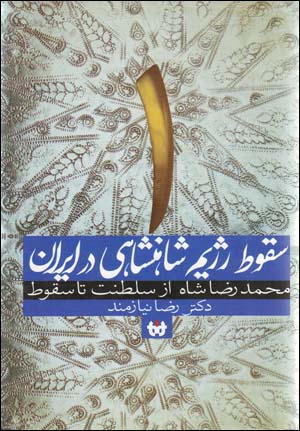 Suqūṭ-i rizhīm-i shāhanshāhī dar Īrān (2 jildī)