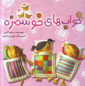 Khvābʹhā-yi khushmazah