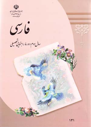 Fārsī-i sāl-i sivvum-i dawrih-ʼi rāhnamāyī-i taḥṣīlī