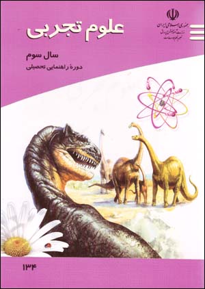 ʻUlūm-i tajrubī-i sāl-i sivvum-i dawrih-ʼi rāhnamāyī-i taḥṣīlī