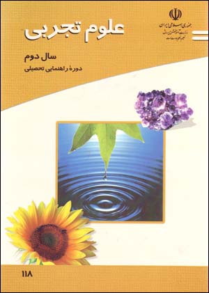 ʻUlūm-i tajrubī-i sāl-i duvvum-i dawrih-ʼi rāhnamāyī-i taḥṣīlī