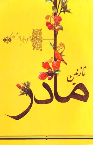 Nāzanīn Mādar