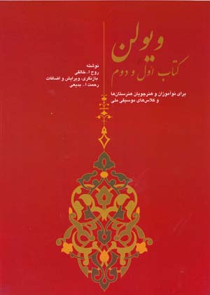 Vīyulun ( kitāb-i avval va duvvum ) bā CD