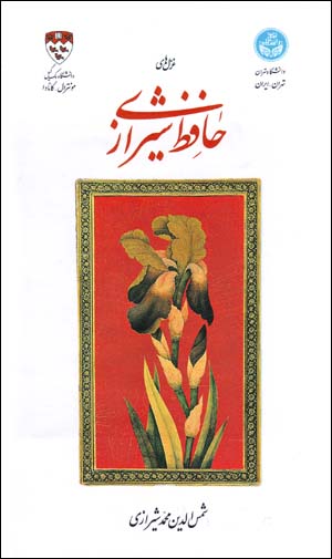 Ghazalʹhā-yi Ḥāfiẓ-i Shīrāzī ( Fārsī - Ingilīsī )