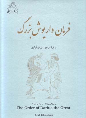 Farmān-i Dāryūsh-i buzurg