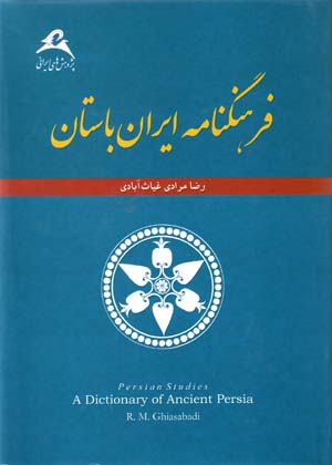 Farhangnāmah-i Īrān-i bāstān