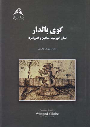Gūy-i bāldār: nishān-i Khurshīd, shāhīn va Ahūrāmazdā