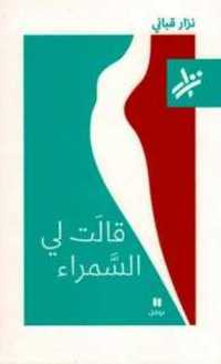 Qālat lī al-samrā’