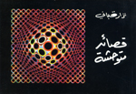 Qaṣā’id mutiwaḥḥishah