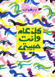 Kulla ‘ām va ‘anti ḥabībatī