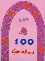 Miʼat risālat ḥubb