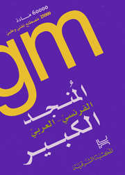 Al-munǧid al-faransī al-ʻarabī al-kabīr