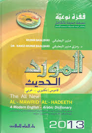 Al-mawrid al-ḥadith qāmūs inkilīzī - arabī + CD
