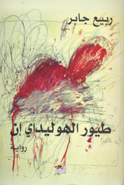 Ṭuyūr al-Hūlīdāyī Inn : riwāyah