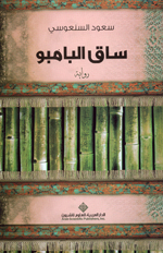 Sāq al-bāmbū : riwāyah
