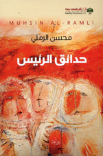Ḥadāʼiq al-raʼīs : riwāyah