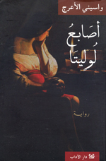 Aṣābiʻ Lūlītā