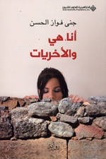 Anā, hiya wa-al-ukhrayāt (riwāyah)
