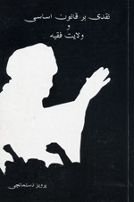 Naqdī bar qānūn-i asāsī va vilāyat-i faqīh
