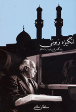 Angizah-i zabūnī (dīdgāhī tāzah darbārah-i islām)