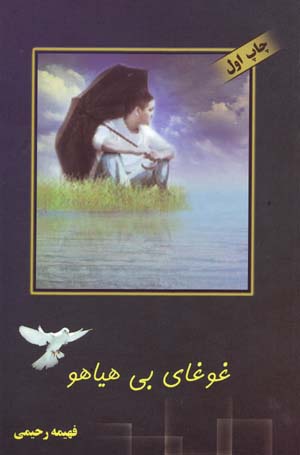 Ghawghā-yi bī hayāhū