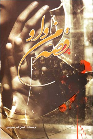 Qiṣṣahʼi man va ū