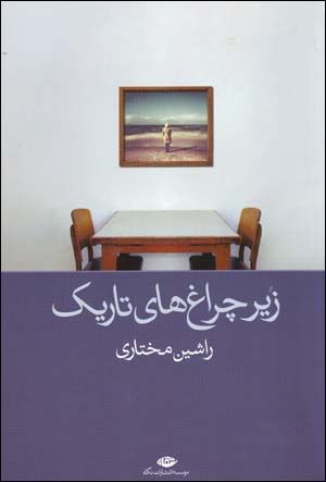 Zīr-i chirāghʹhā-yi tārīk