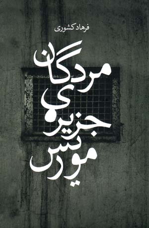 Murdagān-i jazīrah-yi Mūrīs