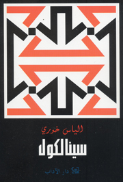 Sīnālkūl (riwāyah)
