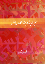 Siyr-i andīshah dar chand ingārah-i falsafī