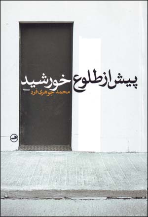 Pīsh az ṭulūʻ-i khurshīd