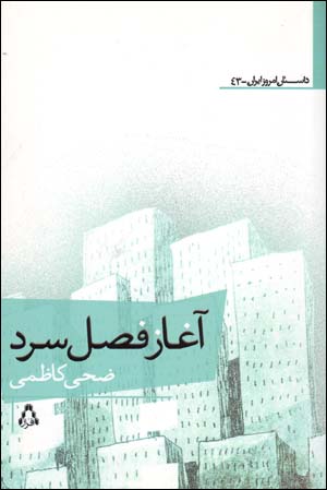 Āghāz-i faṣl-i sard