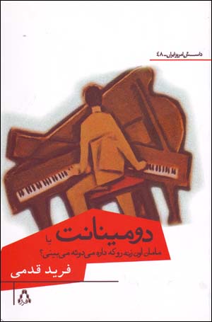 Dumīnānt yā māmān ūn zanah ru kih dārah mīduʼah mībīnī?