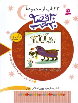 3 kitāb az majmūʻah-ʼi 30 qiṣṣah 30 shab (pāyīz)