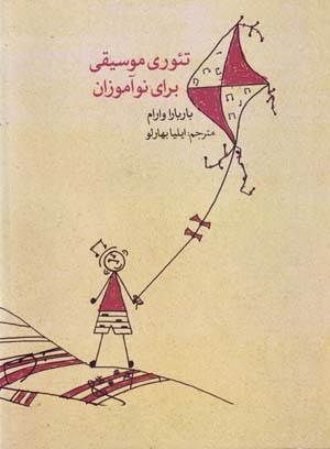 Tiʼurī-i mūsīqī barāy-i nawāmūzān
