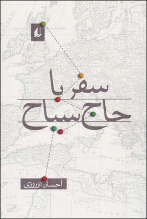 Safar bā Ḥāj Sayyāḥ