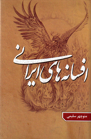 Afsānahʹhā-yi Īrānī (jild-i 3)