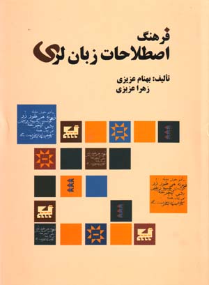 Farhang-i iṣṭilāḥāt-i zabān-i Lurī